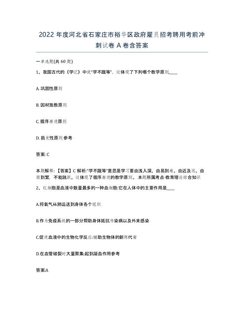 2022年度河北省石家庄市裕华区政府雇员招考聘用考前冲刺试卷A卷含答案