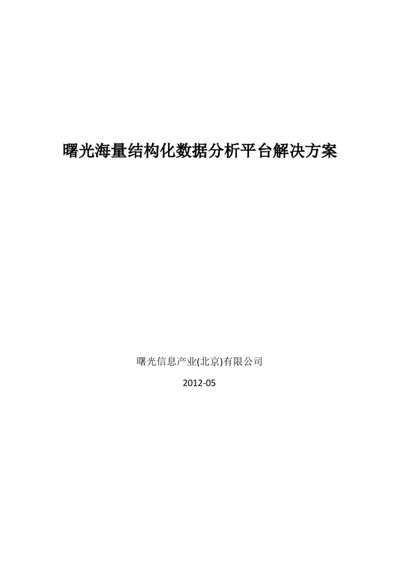 海量结构化数据分析平台解决方案