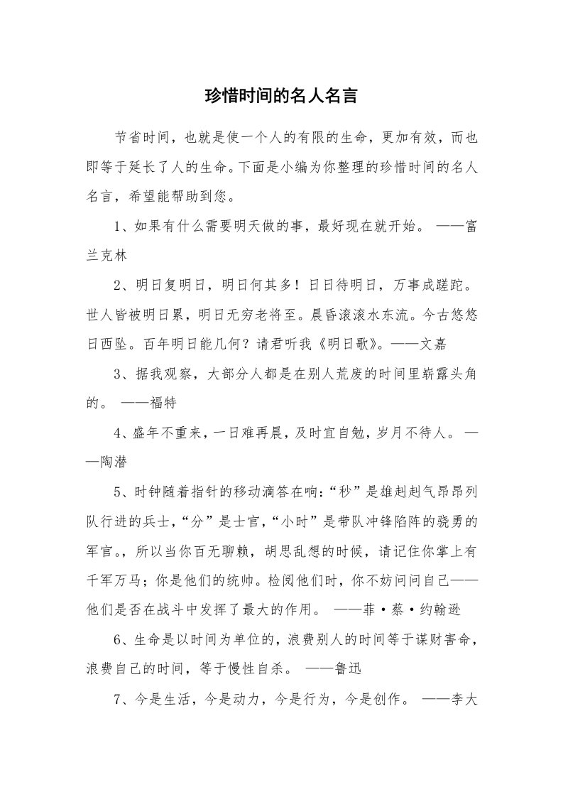 珍惜时间的名人名言