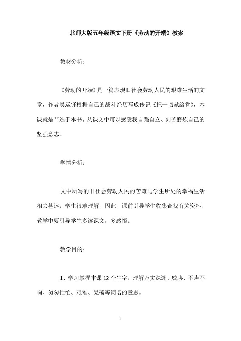 北师大版五年级语文下册《劳动的开端》教案