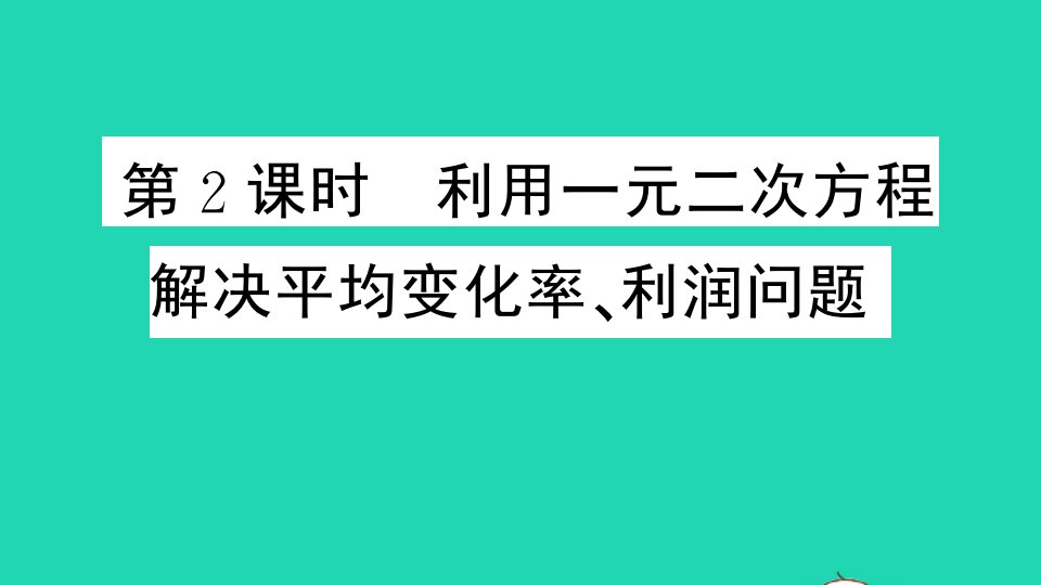 九年级数学上册第22章一元二次方程22.3实践与探索第2课时利用一元二次方程解决平均变化率利润问题作业课件新版华东师大版