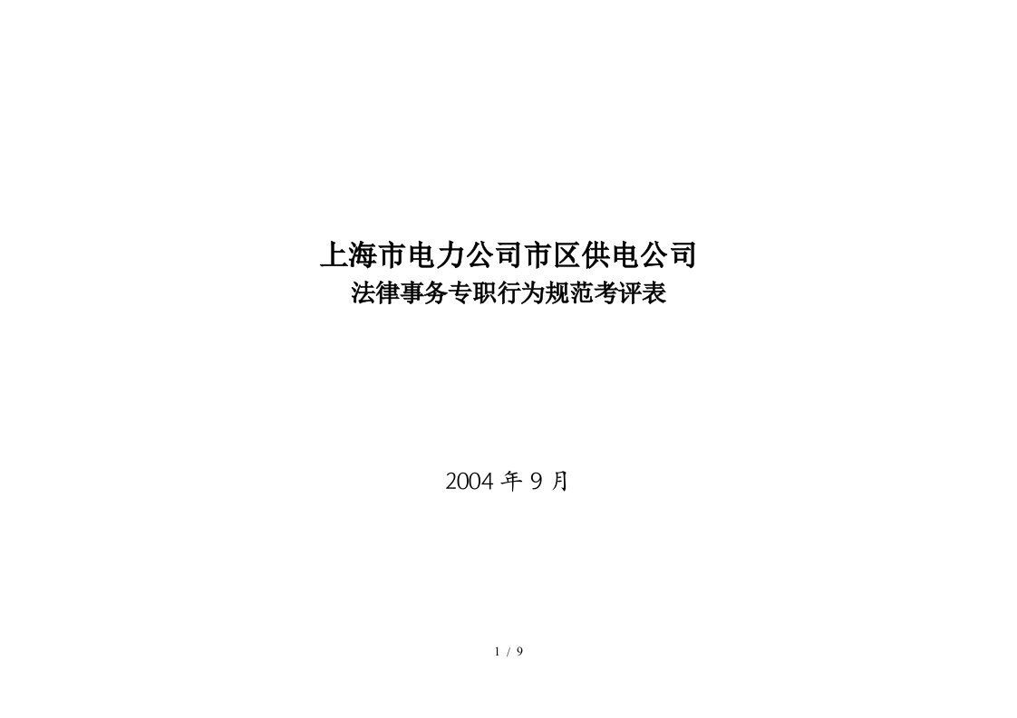 上海市电力公司市区供电公司法律事务专职行为规范考评表