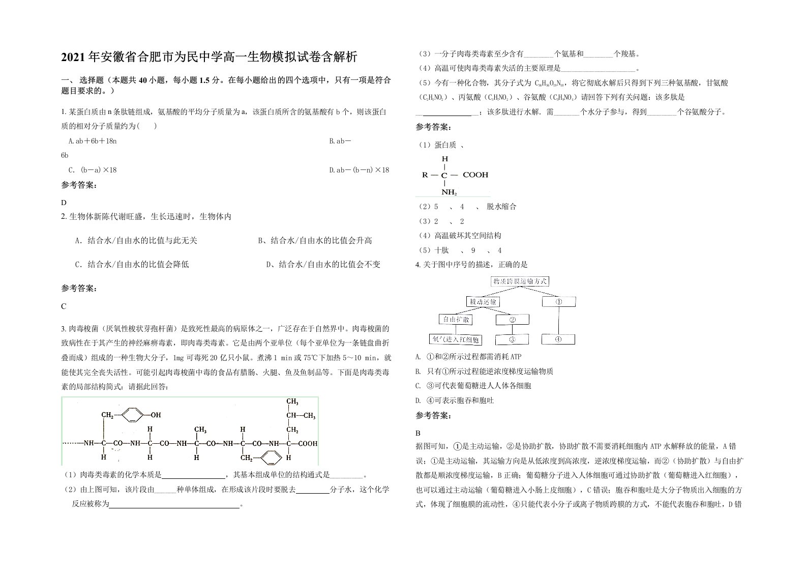 2021年安徽省合肥市为民中学高一生物模拟试卷含解析