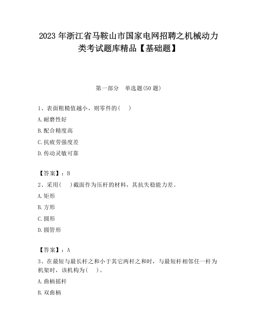 2023年浙江省马鞍山市国家电网招聘之机械动力类考试题库精品【基础题】