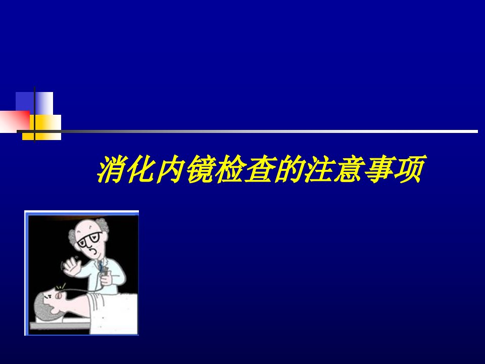 消化内镜检查注意事项