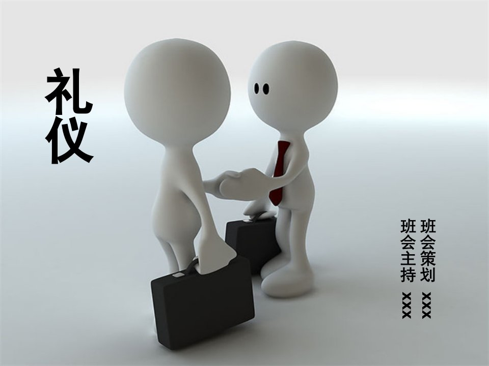 主题班会--现代社交礼仪