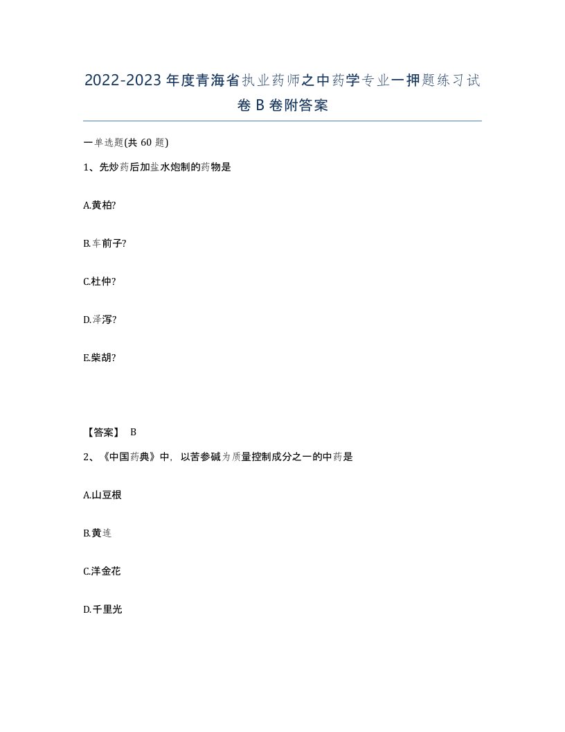 2022-2023年度青海省执业药师之中药学专业一押题练习试卷B卷附答案