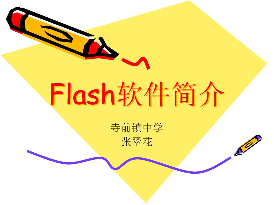 Flash软件简介