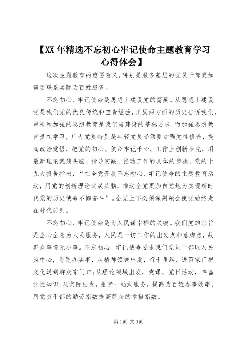 【某年精选不忘初心牢记使命主题教育学习心得体会】