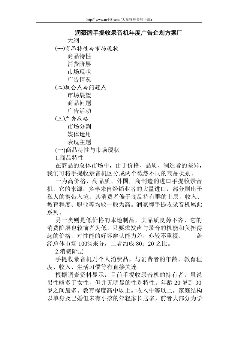 润豪牌手提收录音机年度广告企划方案(doc7)-广告知识