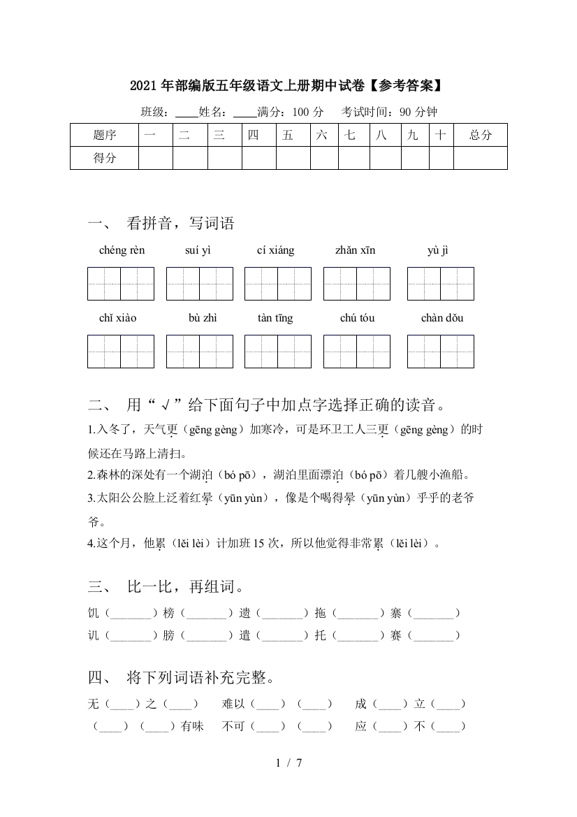 2021年部编版五年级语文上册期中试卷【参考答案】