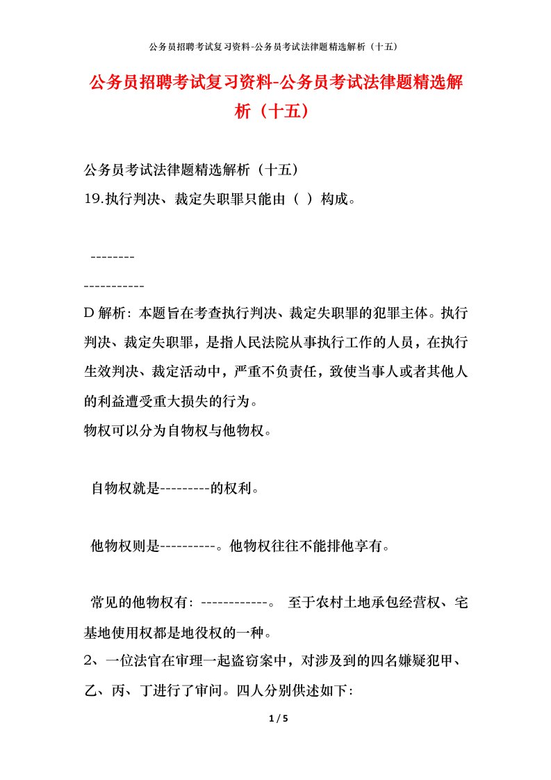 公务员招聘考试复习资料-公务员考试法律题精选解析（十五）