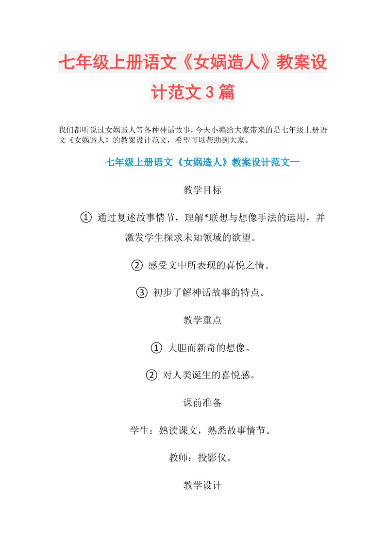 七年级上册语文《女娲造人》教案设计范文3篇