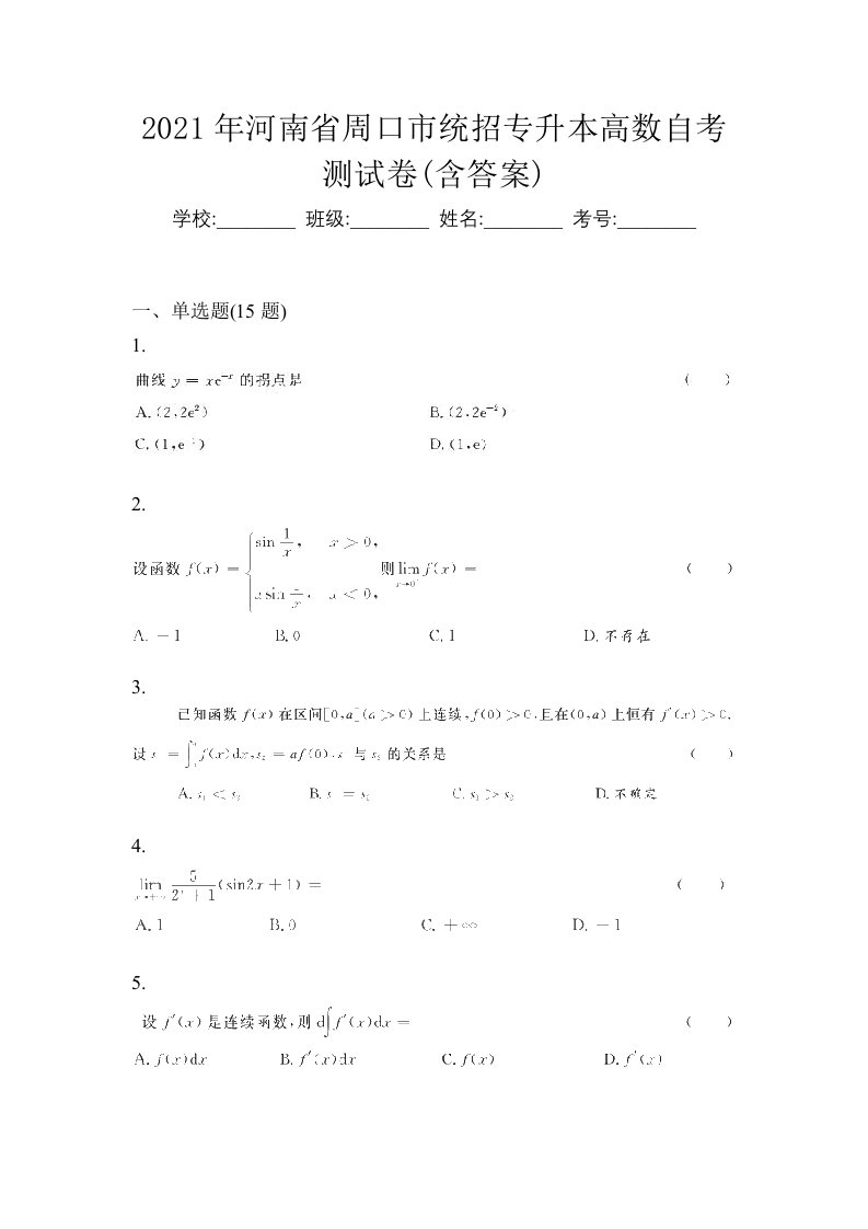 2021年河南省周口市统招专升本高数自考测试卷含答案