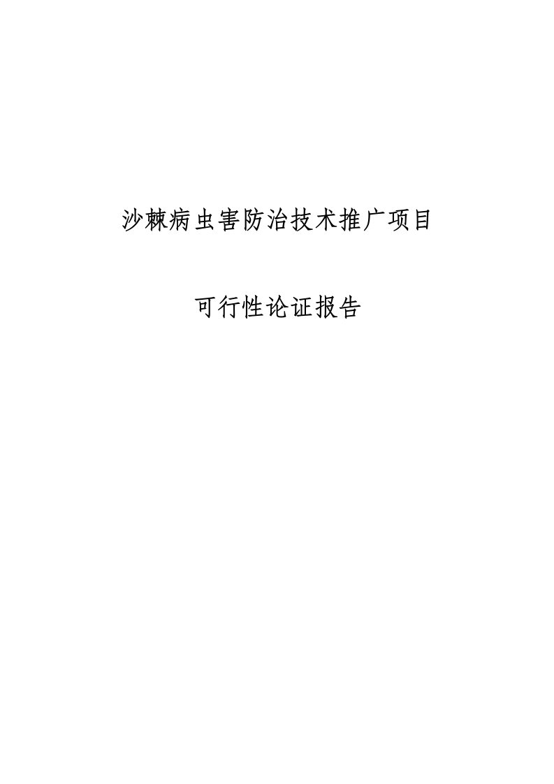 沙棘病虫害防治技术推广项目可行性研究报告