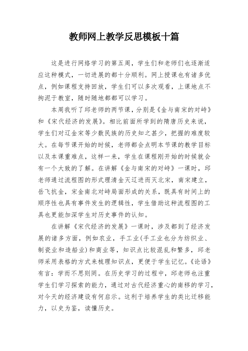 教师网上教学反思模板十篇