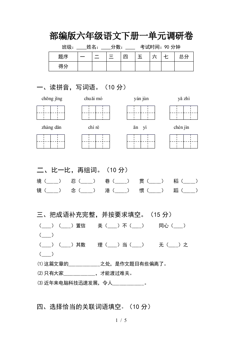 部编版六年级语文下册一单元调研卷