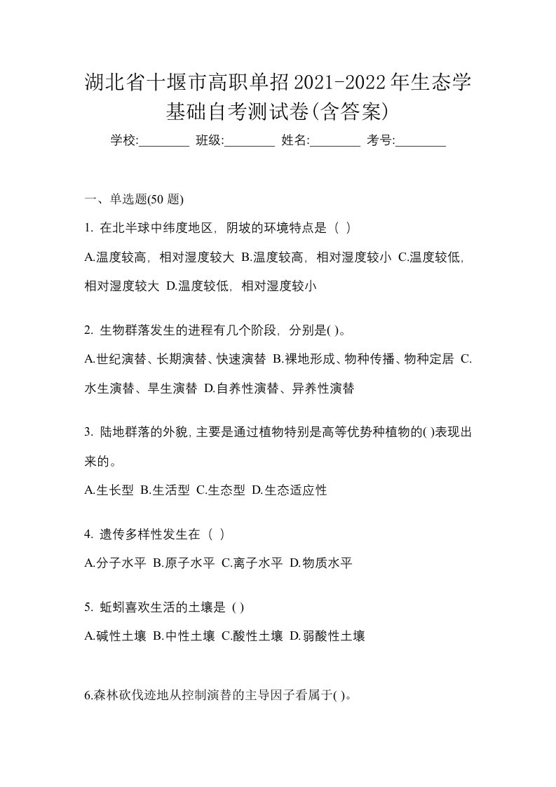 湖北省十堰市高职单招2021-2022年生态学基础自考测试卷含答案