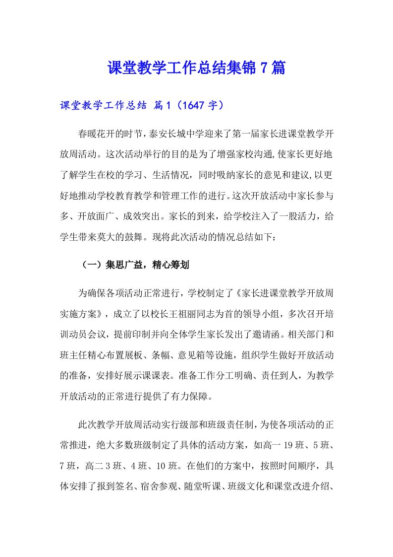 课堂教学工作总结集锦7篇