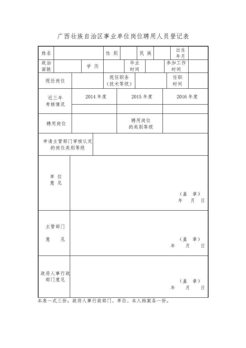 广西壮族自治区事业单位岗位聘用人员登记表