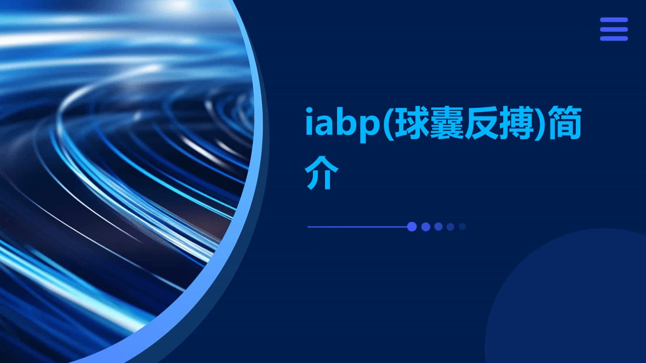 IABP(球囊反搏)简介