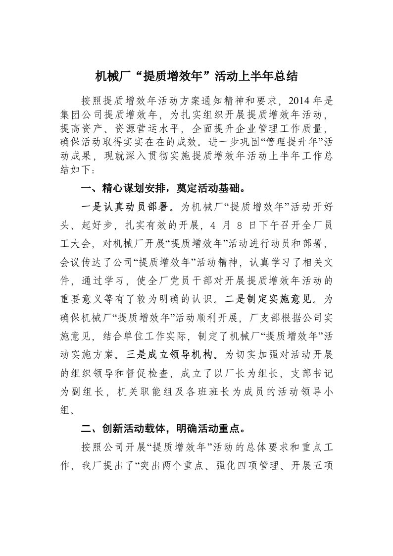 （小结）机械厂提质增效年活动上半年总结