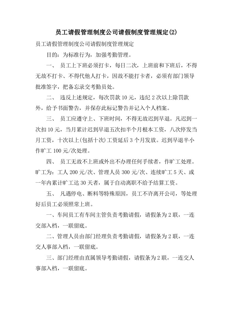 员工请假管理制度公司请假制度管理规定