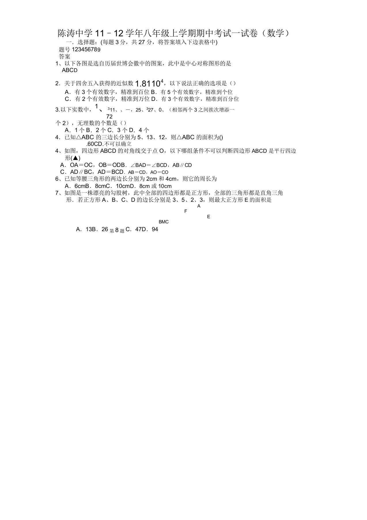 陈涛中学–八年级数学期中试卷