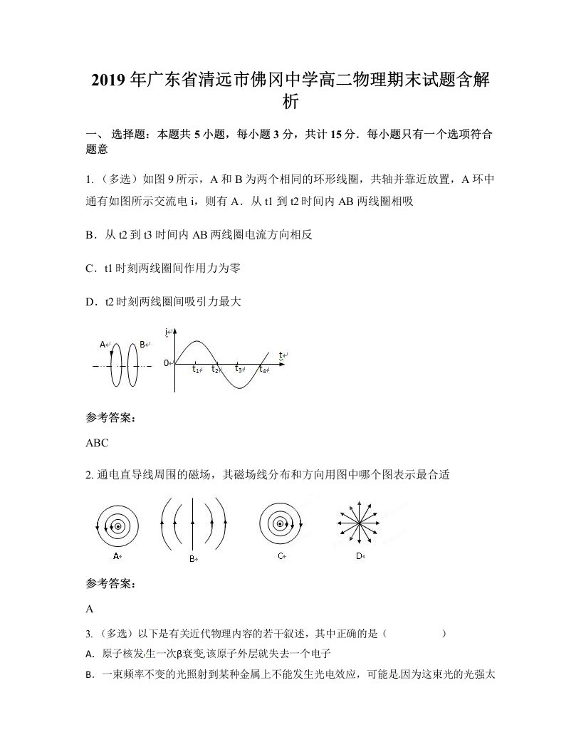 2019年广东省清远市佛冈中学高二物理期末试题含解析