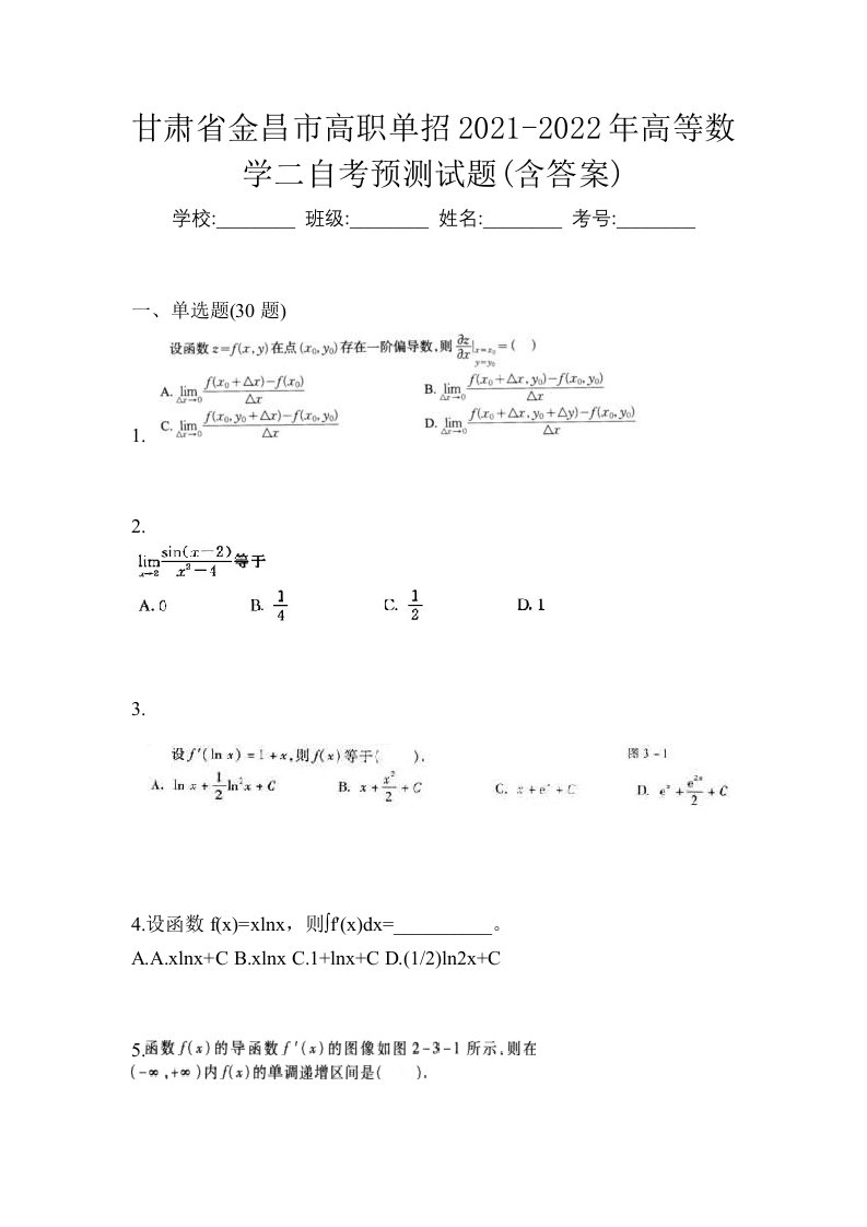 甘肃省金昌市高职单招2021-2022年高等数学二自考预测试题含答案