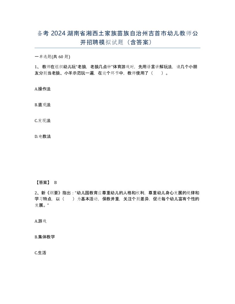 备考2024湖南省湘西土家族苗族自治州吉首市幼儿教师公开招聘模拟试题含答案