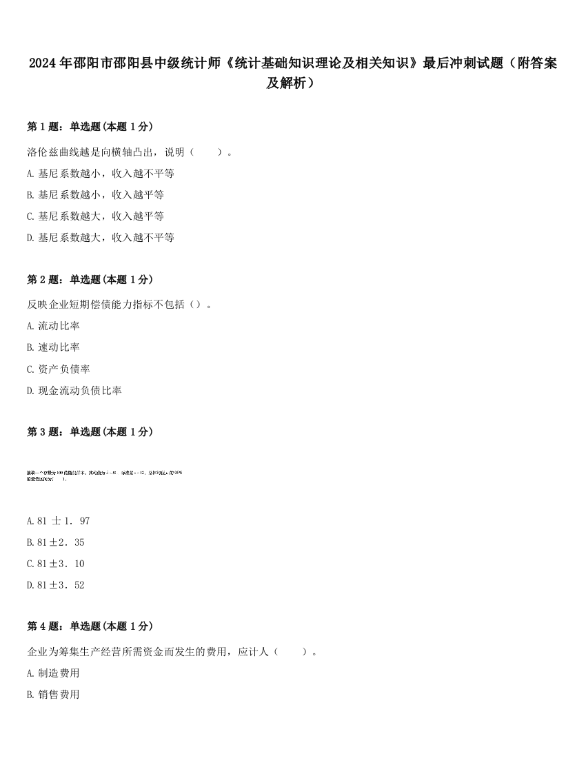 2024年邵阳市邵阳县中级统计师《统计基础知识理论及相关知识》最后冲刺试题（附答案及解析）