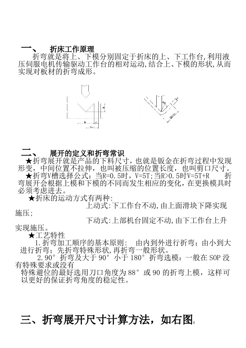 钣金件折弯展开计算方法