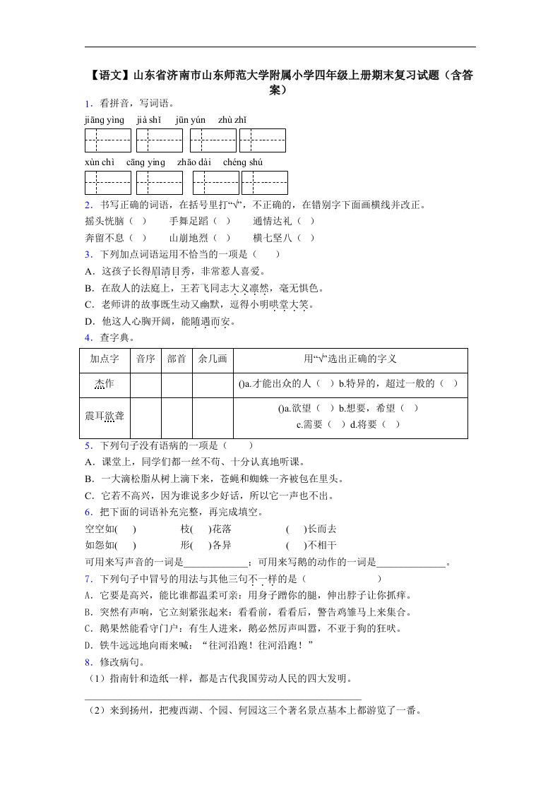 【语文】山东省济南市山东师范大学附属小学四年级上册期末复习试题(含答案)