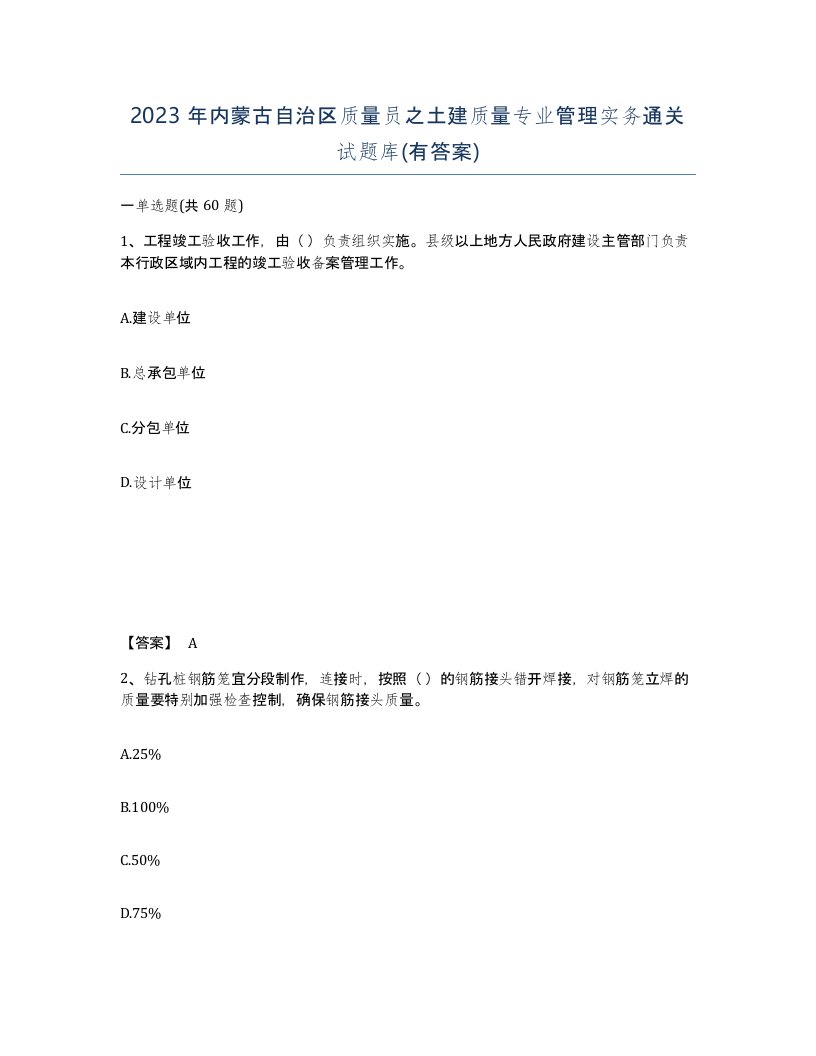 2023年内蒙古自治区质量员之土建质量专业管理实务通关试题库有答案