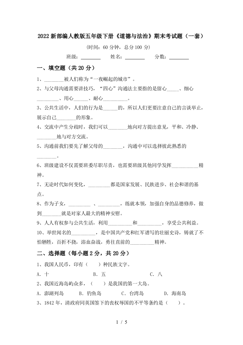 2022新部编人教版五年级下册《道德与法治》期末考试题(一套)