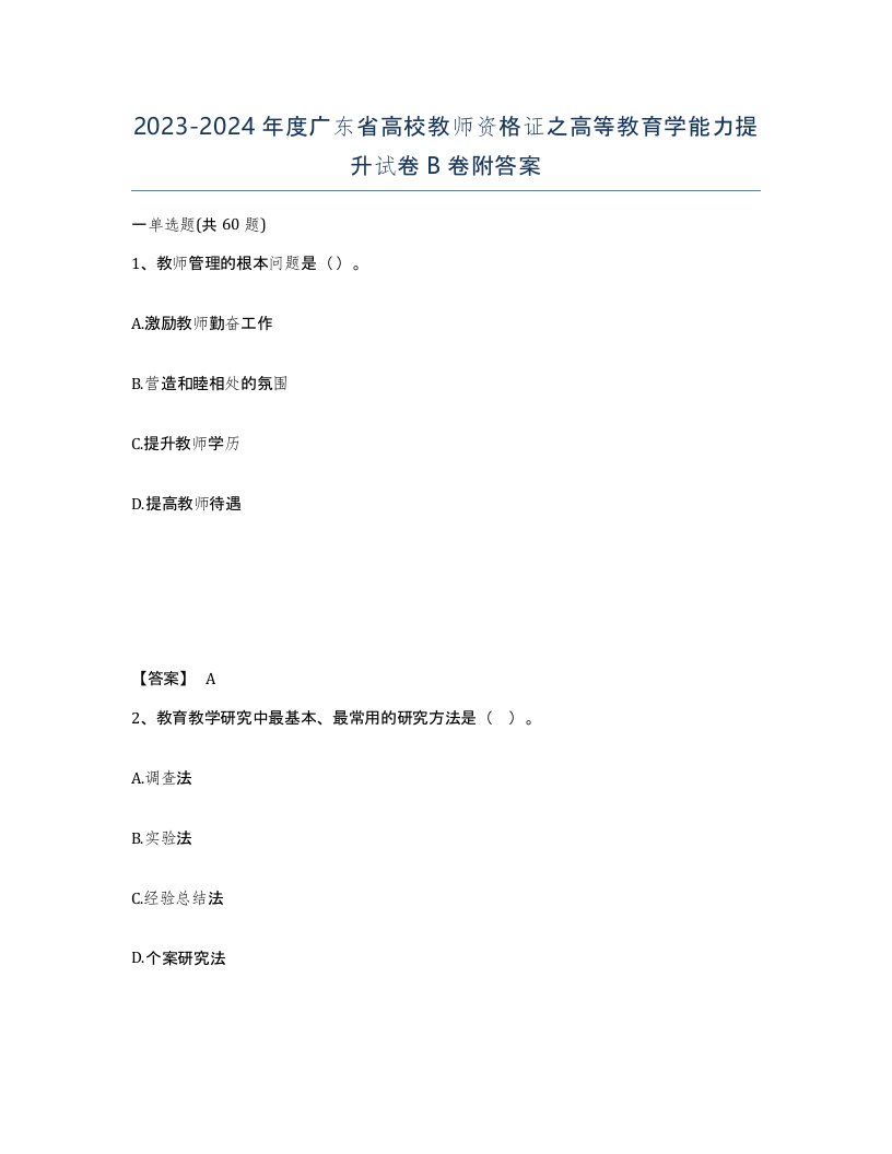 2023-2024年度广东省高校教师资格证之高等教育学能力提升试卷B卷附答案