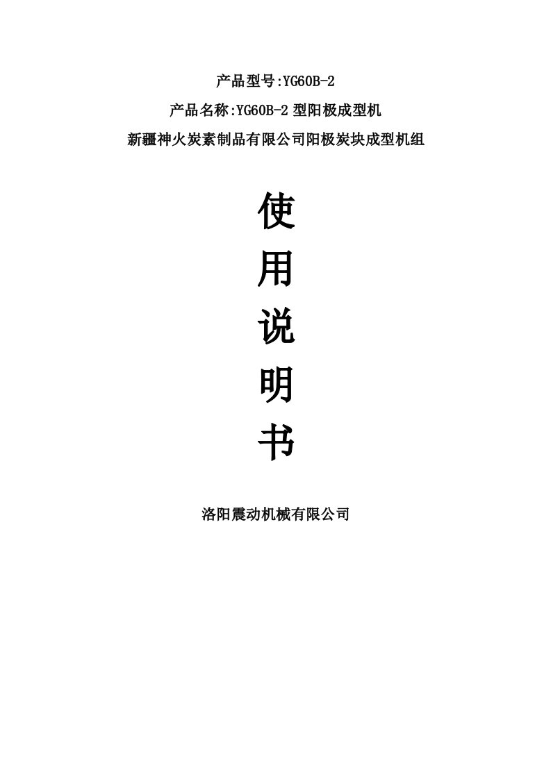 新疆神火炭素阳极炭块成型机组使用说明书