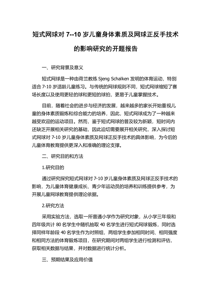 短式网球对7--10岁儿童身体素质及网球正反手技术的影响研究的开题报告