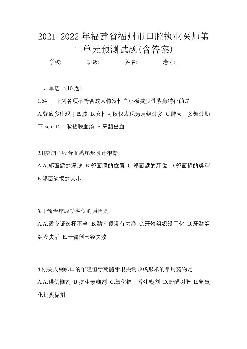 2021-2022年福建省福州市口腔执业医师第二单元预测试题含答案