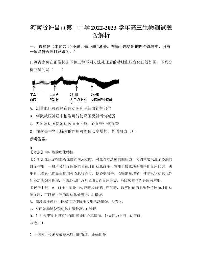 河南省许昌市第十中学2022-2023学年高三生物测试题含解析