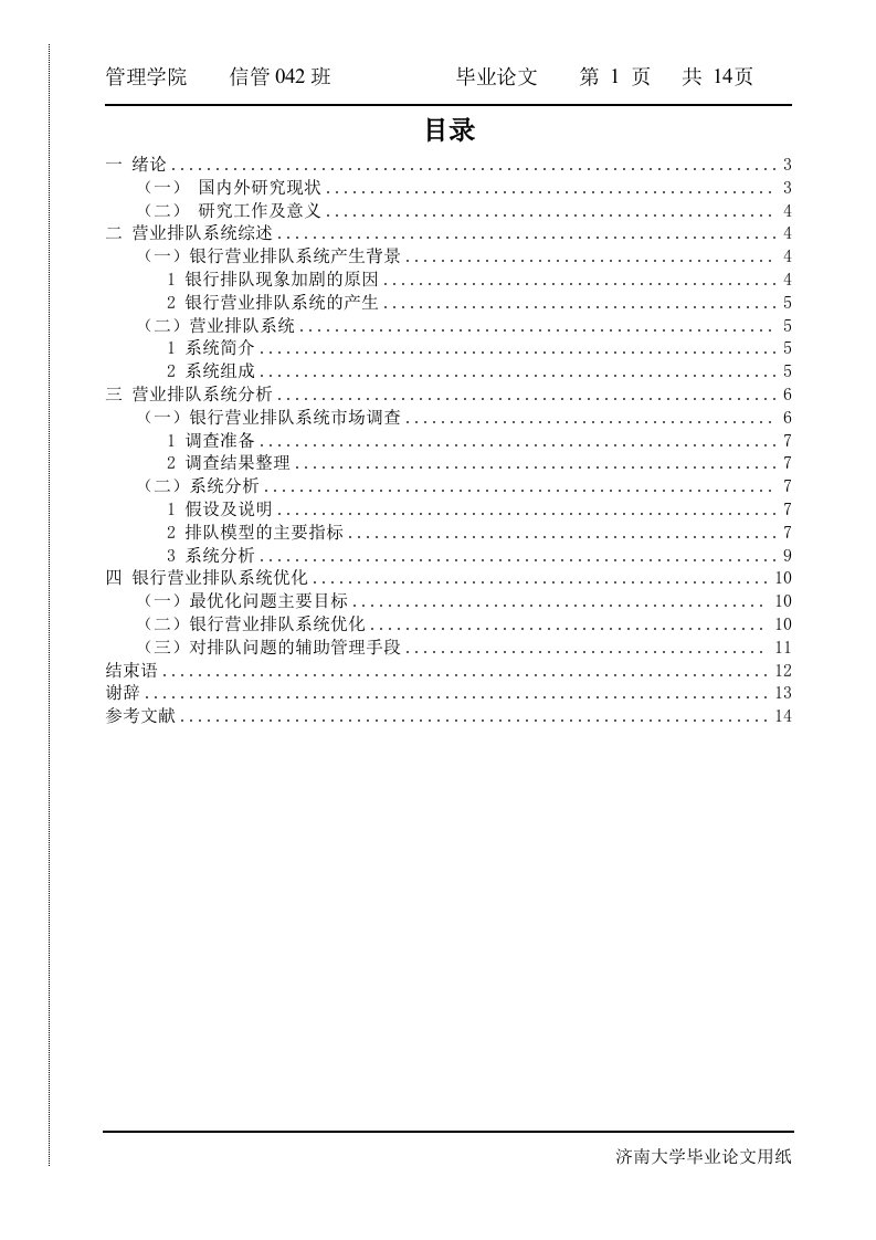 银行营业排队系统分析与优化毕业论文