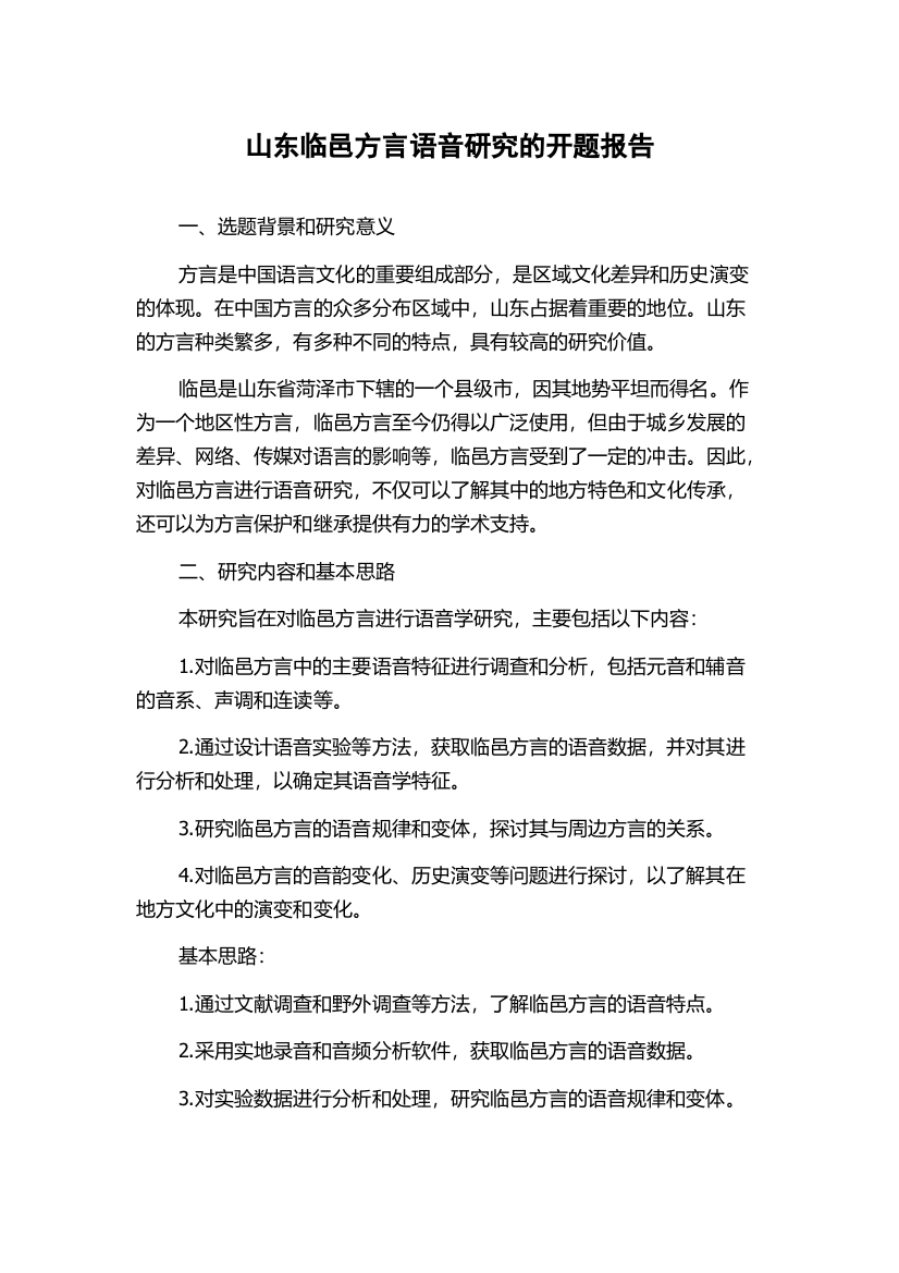 山东临邑方言语音研究的开题报告