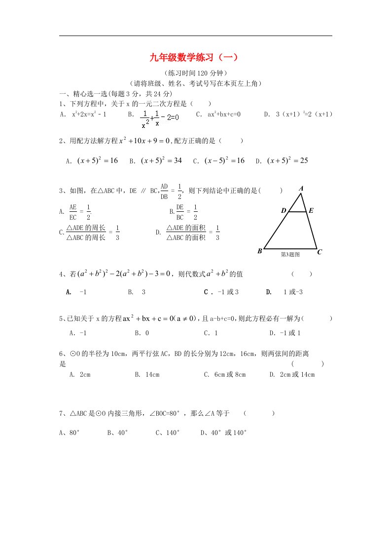 江苏省扬州市江都区第二中学九级数学上学期第一次月考试题