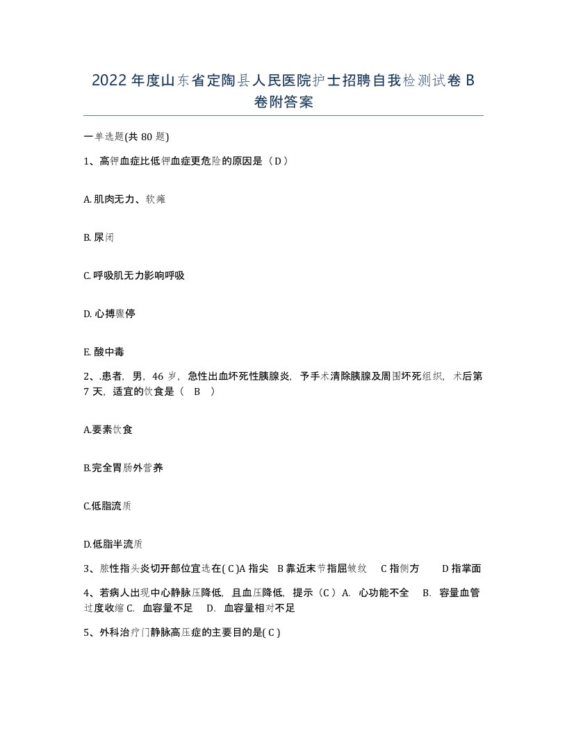 2022年度山东省定陶县人民医院护士招聘自我检测试卷B卷附答案