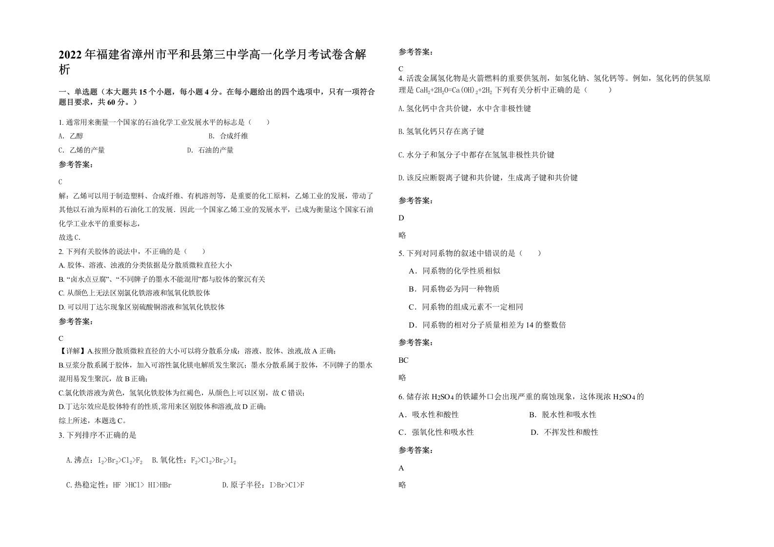 2022年福建省漳州市平和县第三中学高一化学月考试卷含解析