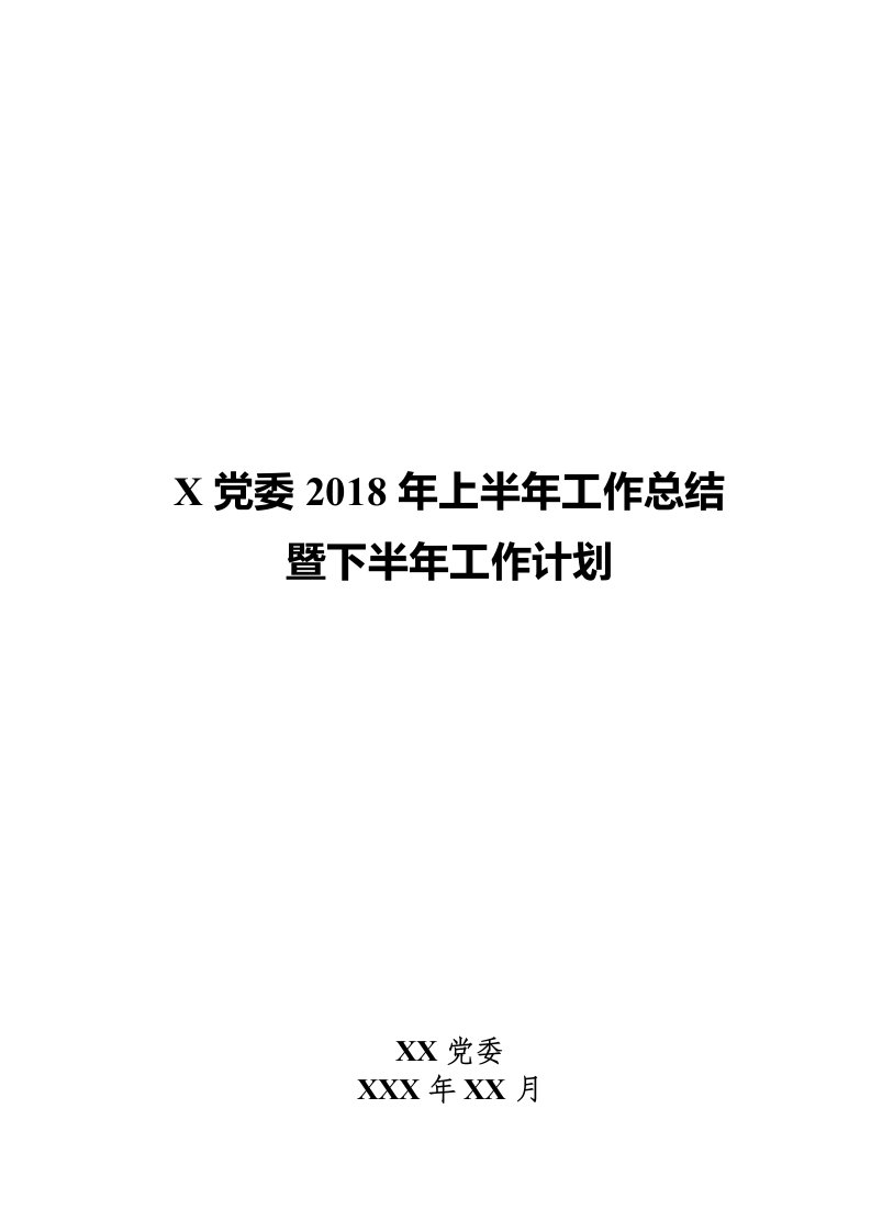 党委党支部2018年上半年工作总结下半年工作计划