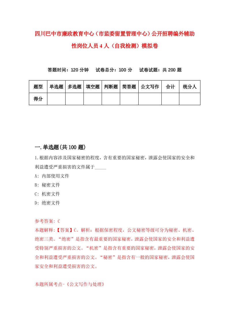 四川巴中市廉政教育中心市监委留置管理中心公开招聘编外辅助性岗位人员4人自我检测模拟卷第5卷