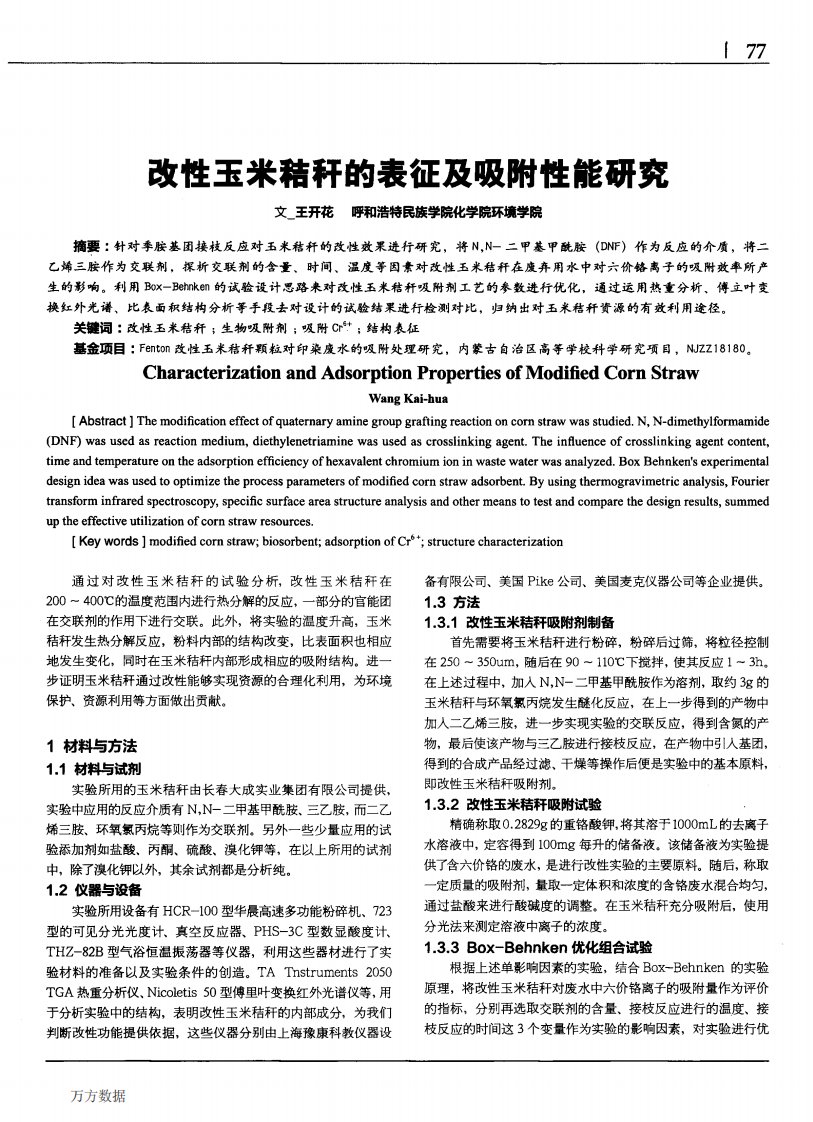 改性玉米秸秆的表征及吸附性能研究