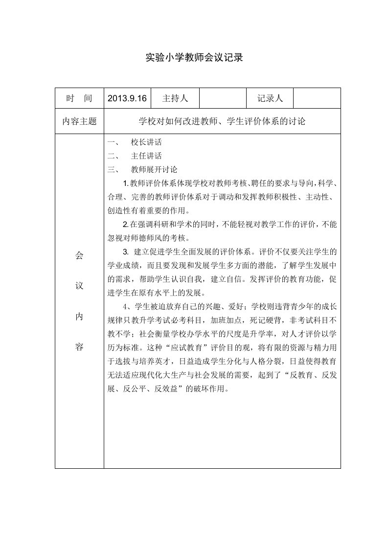 教师评价体系会议记录定稿